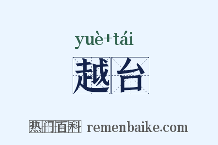 越台是什么意思的图片